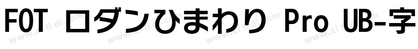 FOT ロダンひまわり Pro UB字体转换